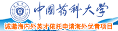 大奶日逼中国药科大学诚邀海内外英才依托申请海外优青项目